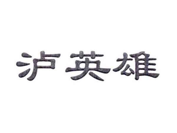 泸英雄