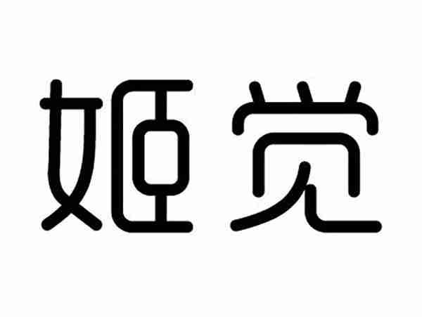 姬觉