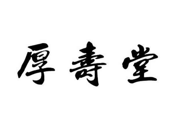 厚寿堂