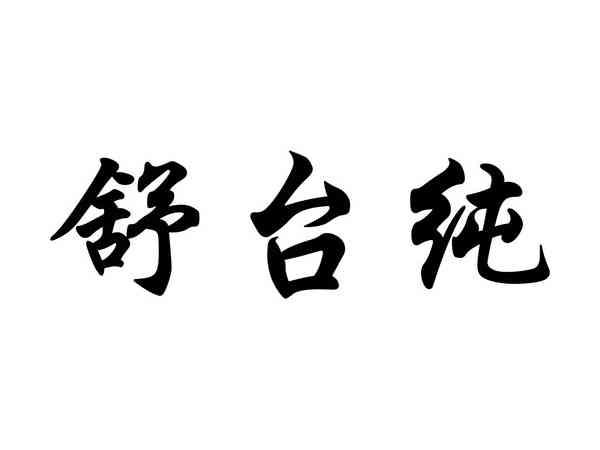 舒台纯