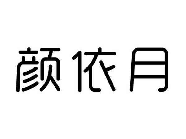 颜依月