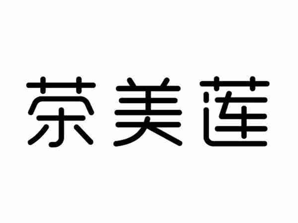 茶美莲