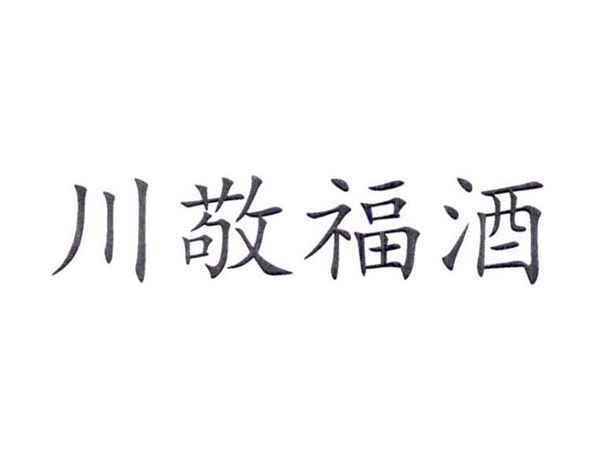 川敬福酒