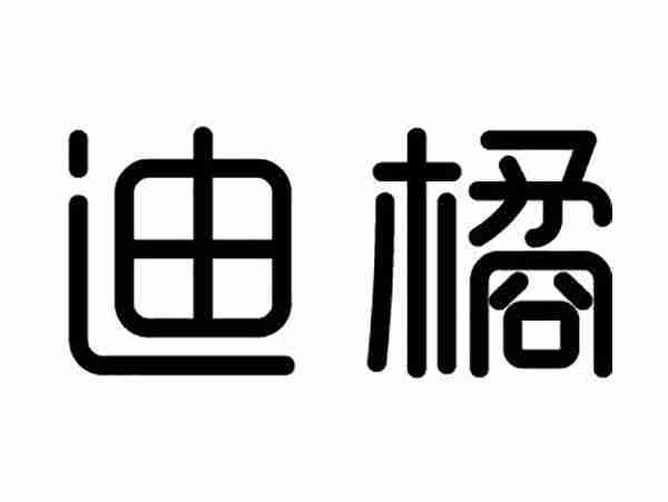 迪橘