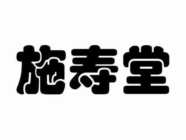 施寿堂