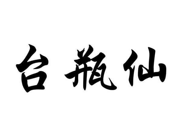 台瓶仙