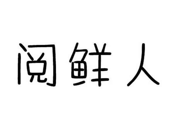 阅鲜人