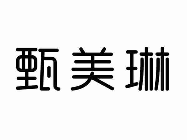 甄美琳