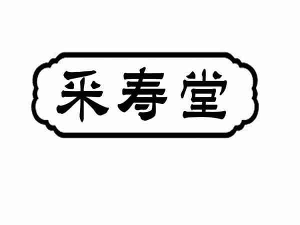 采寿堂