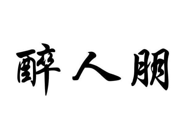 醉人朋