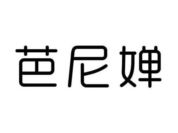 芭尼婵