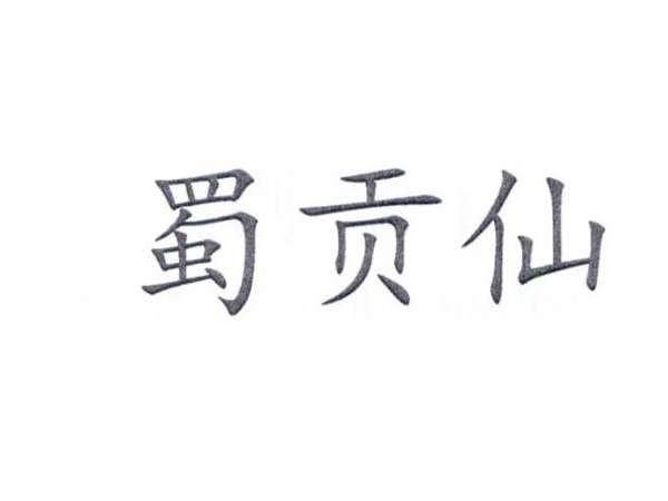 蜀贡仙