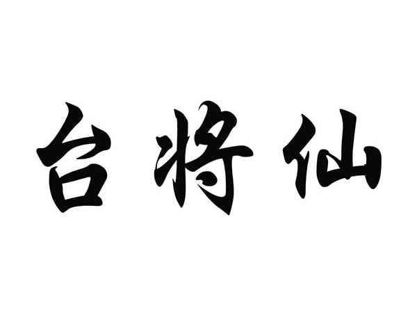 台将仙