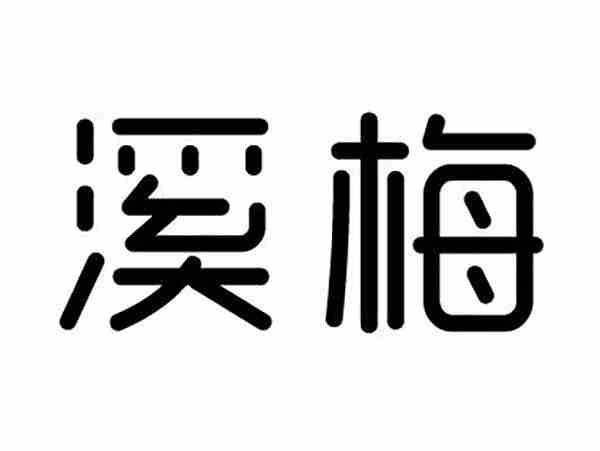 溪梅