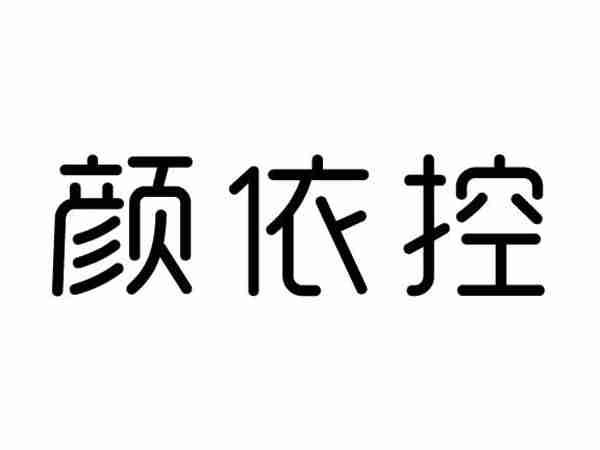 颜依控