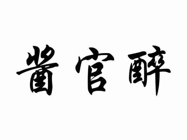 酱官醉