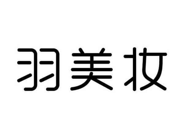 羽美妆