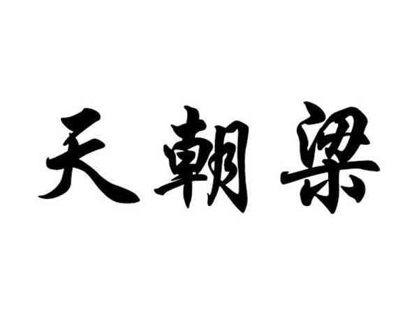 天朝梁