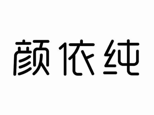 颜依纯