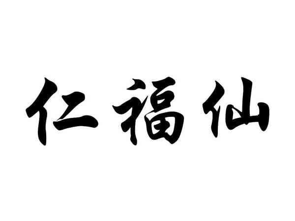 仁福仙