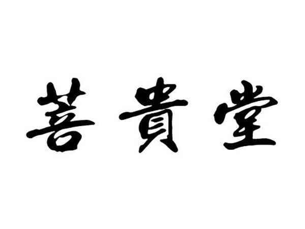 菩贵堂