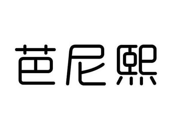 芭尼熙