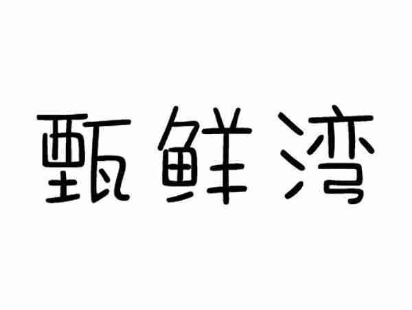 甄鲜湾