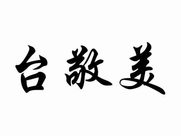 台敬美
