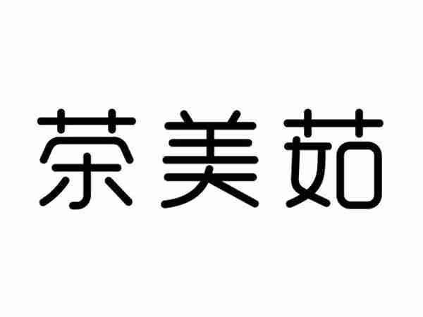 茶美茹