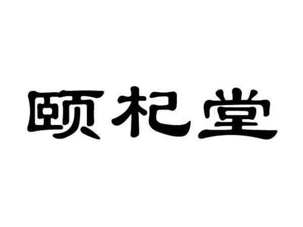 颐杞堂