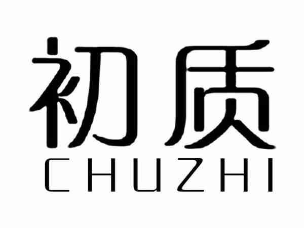初质;CHUZHI