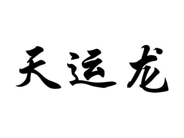 天运龙