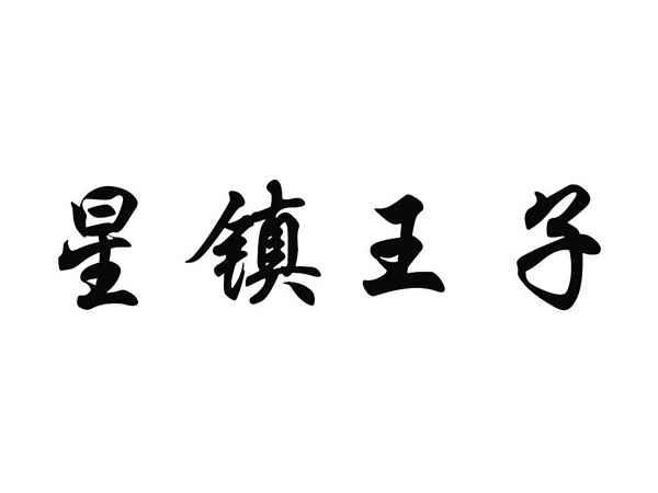 星镇王子