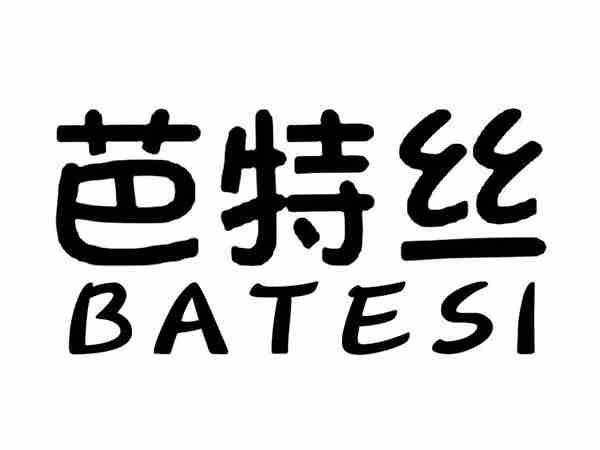 芭特丝;BATESI