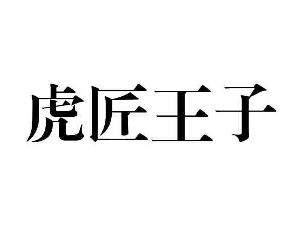 虎匠王子