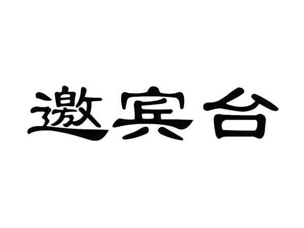 邀宾台