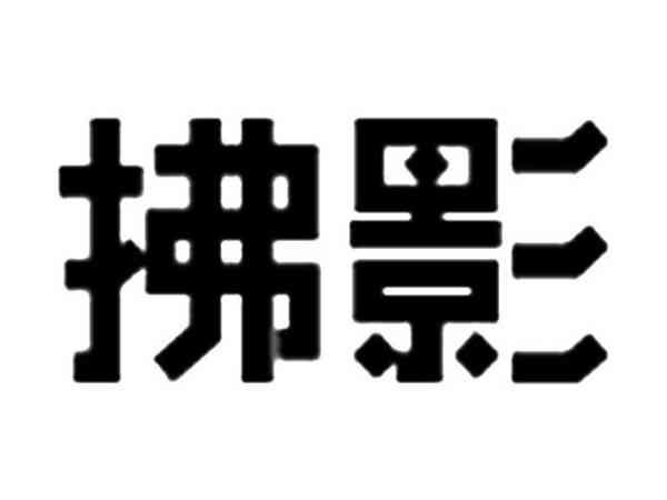 拂影
