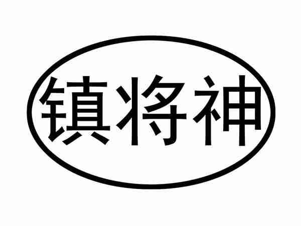 镇将神
