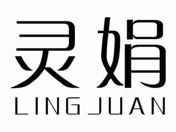灵娟;LINGJUAN