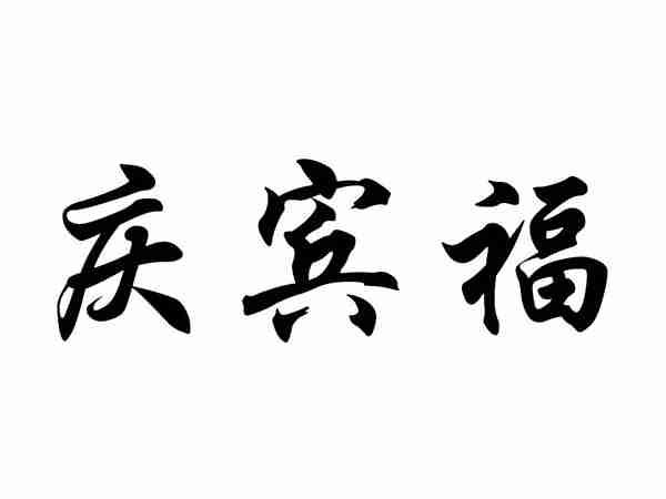 庆宾福