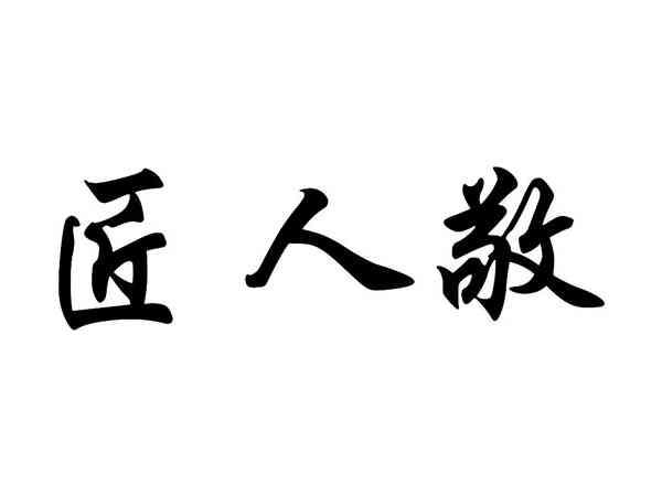 匠人敬