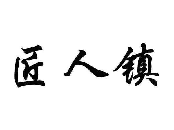 匠人镇