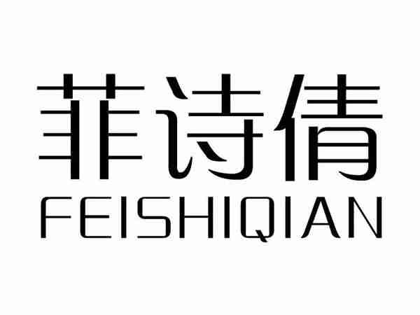 菲诗倩;FEISHIQIAN