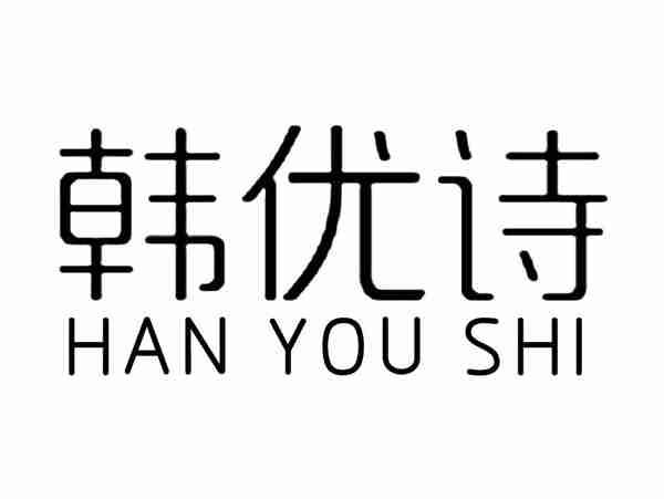 韩优诗;HANYOUSHI