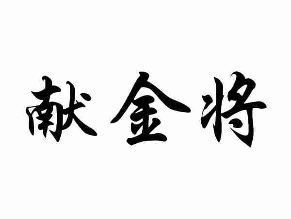 献金将
