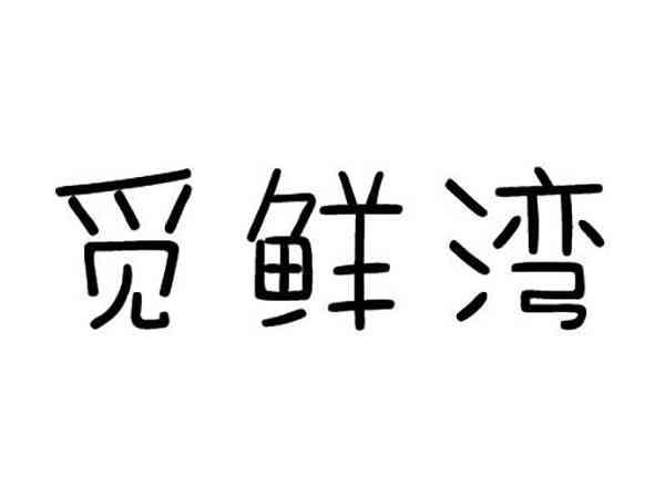 觅鲜湾