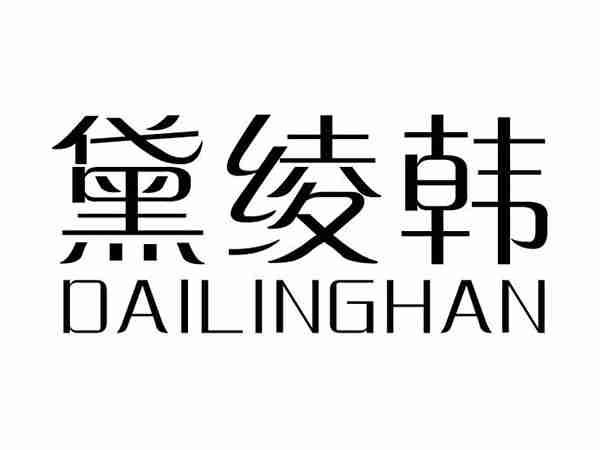 黛绫韩;DAILINGHAN