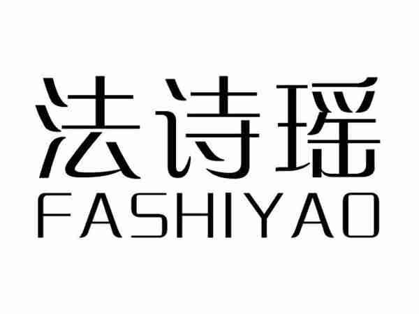 法诗瑶;FASHIYAO