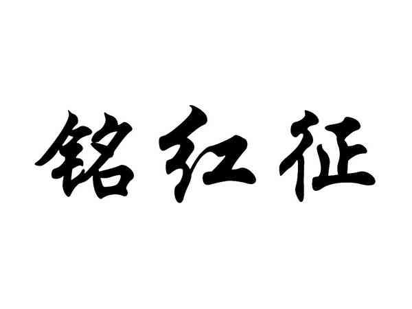 铭红征