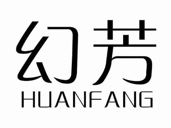幻芳;HUANFANG